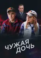  Чужая дочь смотреть онлайн сериал 1 сезон 